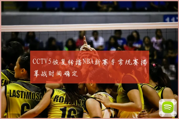 CCTV5恢复转播NBA新赛季常规赛揭幕战时间确定