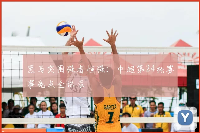 黑马突围强者恒强：中超第24轮赛事亮点全记录