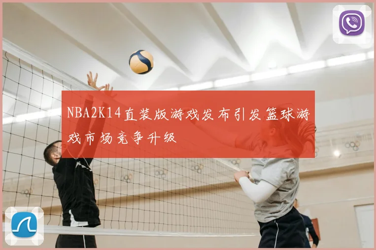 NBA2K14直装版游戏发布引发篮球游戏市场竞争升级