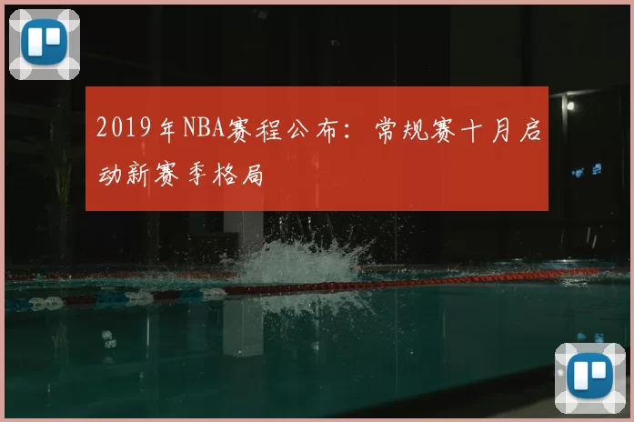 2019年NBA赛程公布：常规赛十月启动新赛季格局