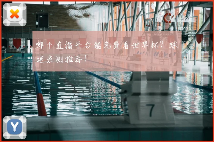 哪个直播平台能免费看世界杯?球迷亲测推荐!