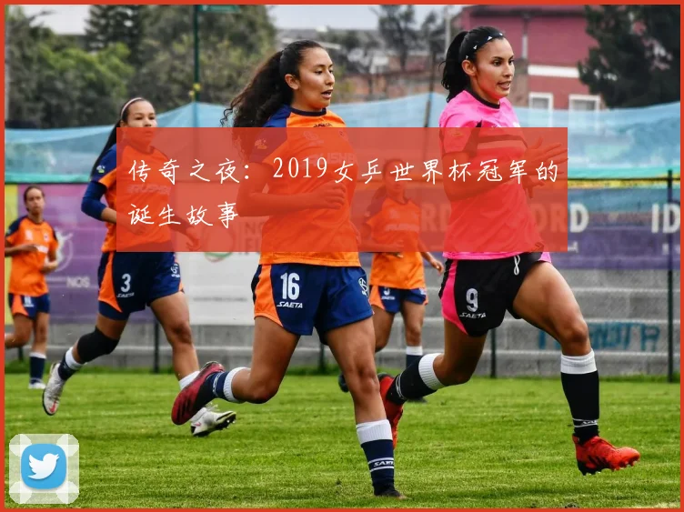 传奇之夜:2019女乒世界杯冠军的诞生故事