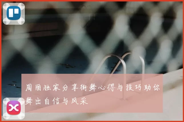 周丽独家分享街舞心得与技巧助你舞出自信与风采