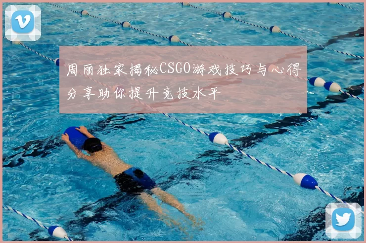 周丽独家揭秘CSGO游戏技巧与心得分享助你提升竞技水平
