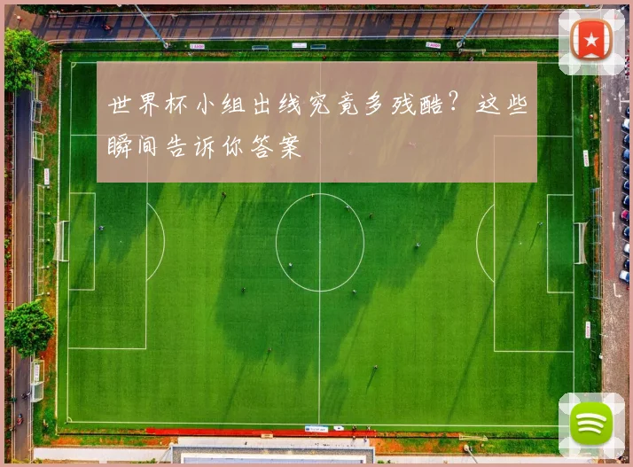 世界杯小组出线究竟多残酷？这些瞬间告诉你答案