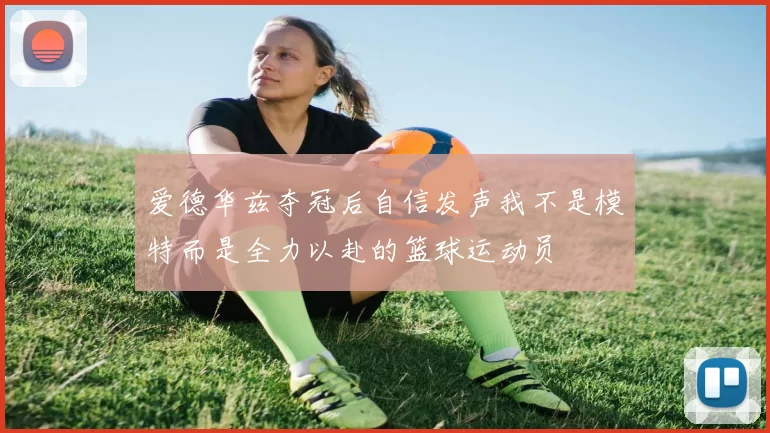 爱德华兹夺冠后自信发声我不是模特而是全力以赴的篮球运动员