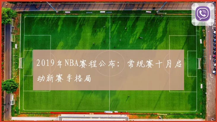 2019年NBA赛程公布:常规赛十月启动新赛季格局