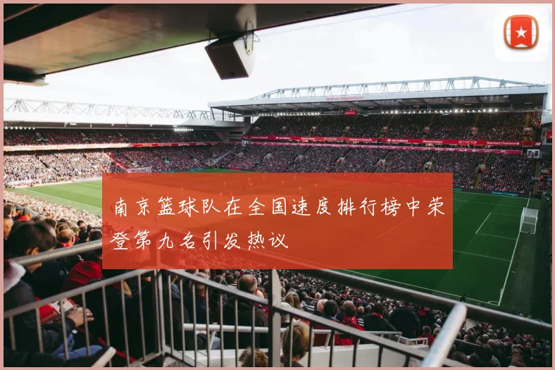南京篮球队在全国速度排行榜中荣登第九名引发热议