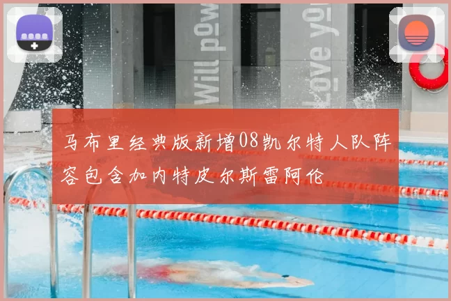 马布里经典版新增08凯尔特人队阵容包含加内特皮尔斯雷阿伦