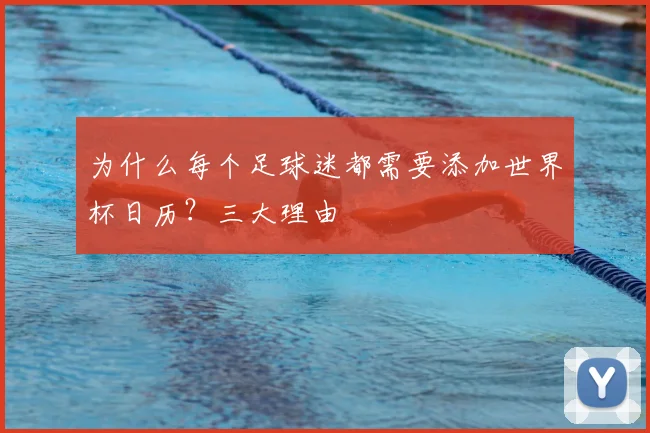 为什么每个足球迷都需要添加世界杯日历？三大理由