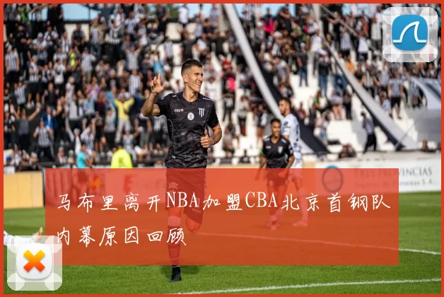 马布里离开NBA加盟CBA北京首钢队内幕原因回顾