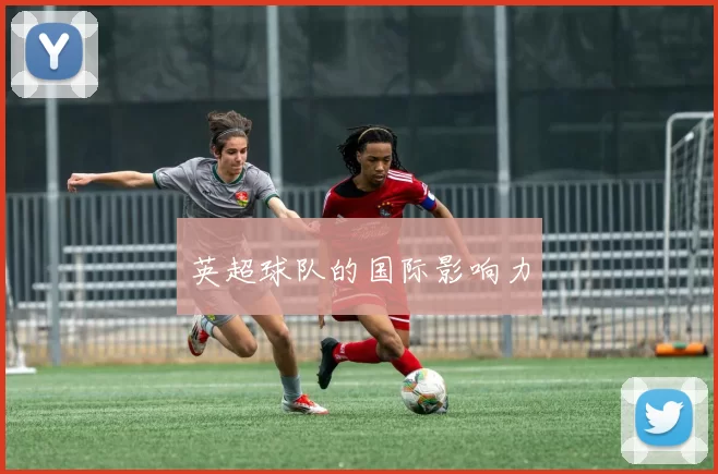 英超球队的国际影响力