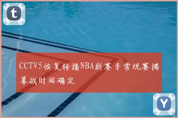 CCTV5恢复转播NBA新赛季常规赛揭幕战时间确定