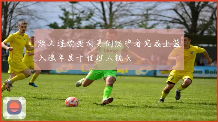 欧文连续变向晃倒防守者完成上篮入选年度十佳过人镜头