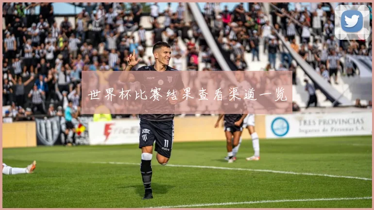 世界杯比赛结果查看渠道一览
