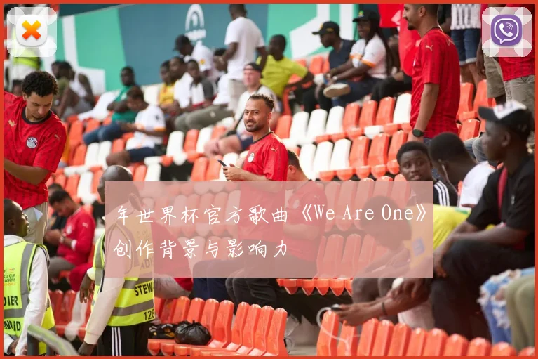 年世界杯官方歌曲《We Are One》创作背景与影响力
