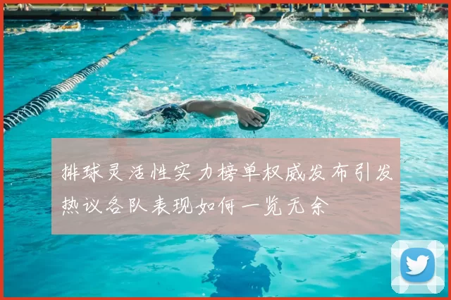 排球灵活性实力榜单权威发布引发热议各队表现如何一览无余