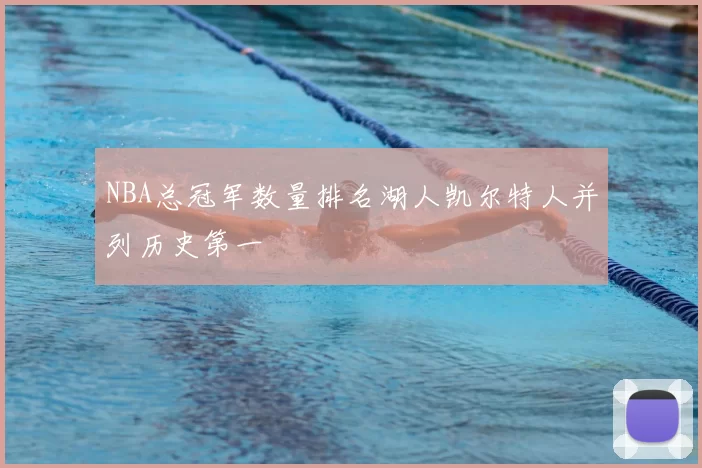 NBA总冠军数量排名湖人凯尔特人并列历史第一