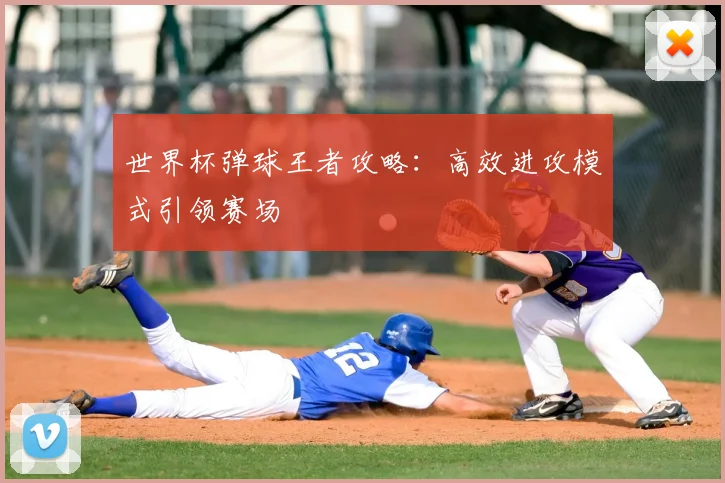 世界杯弹球王者攻略：高效进攻模式引领赛场