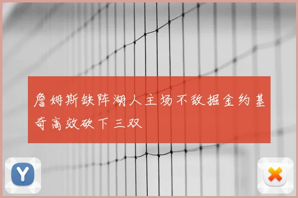 詹姆斯缺阵湖人主场不敌掘金约基奇高效砍下三双