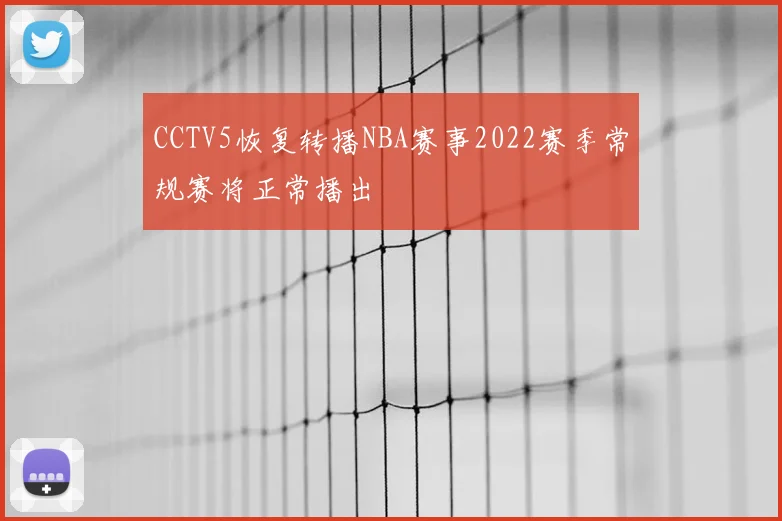 CCTV5恢复转播NBA赛事2022赛季常规赛将正常播出
