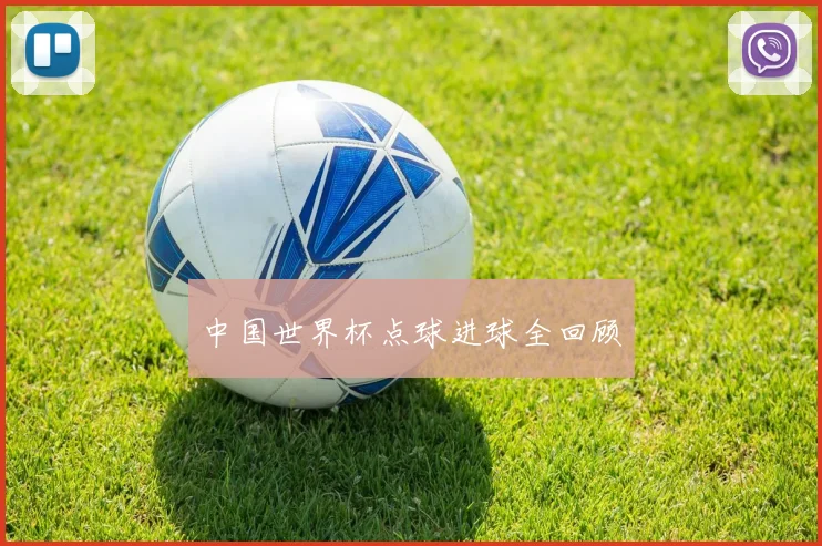 中国世界杯点球进球全回顾