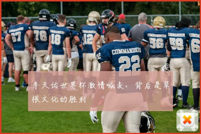李天佑世界杯激情喊麦,背后是草根文化的胜利