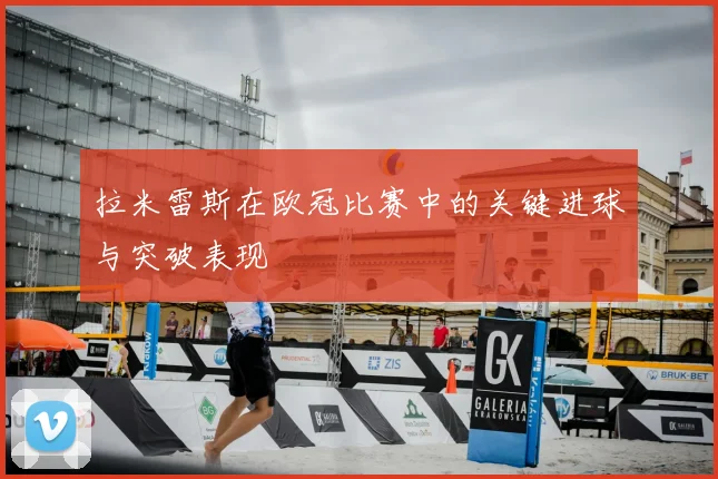 拉米雷斯在欧冠比赛中的关键进球与突破表现