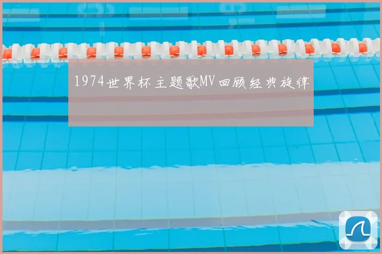 1974世界杯主题歌MV回顾经典旋律
