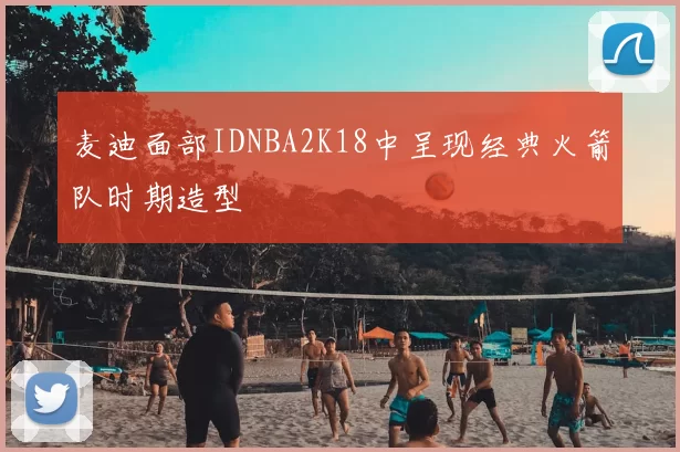 麦迪面部IDNBA2K18中呈现经典火箭队时期造型