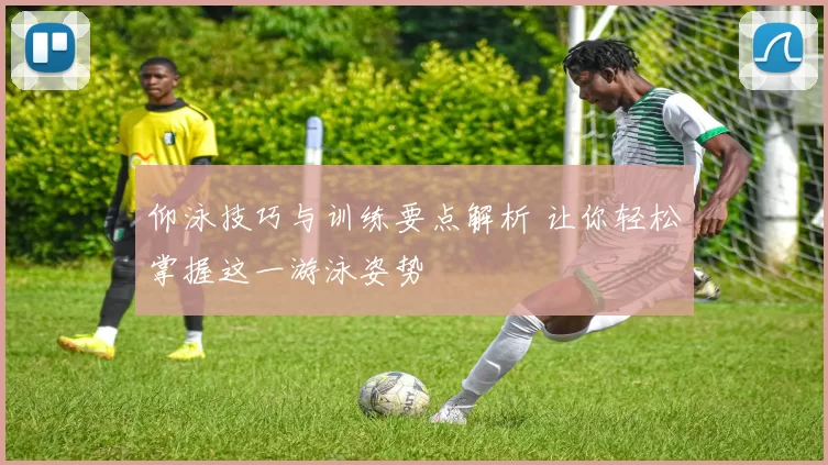 仰泳技巧与训练要点解析 让你轻松掌握这一游泳姿势