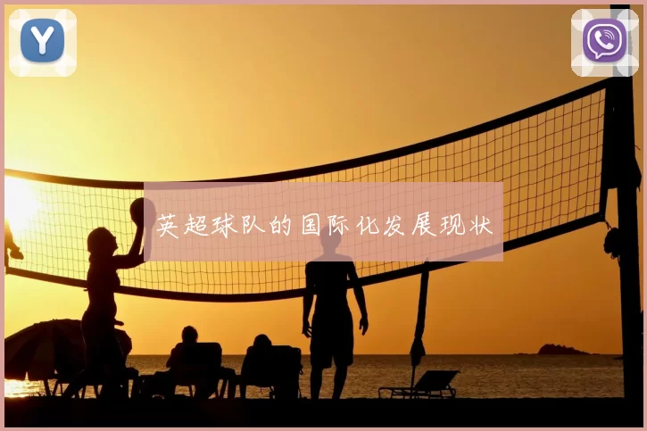 英超球队的国际化发展现状