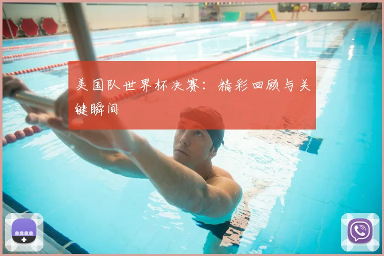 美国队世界杯决赛:精彩回顾与关键瞬间