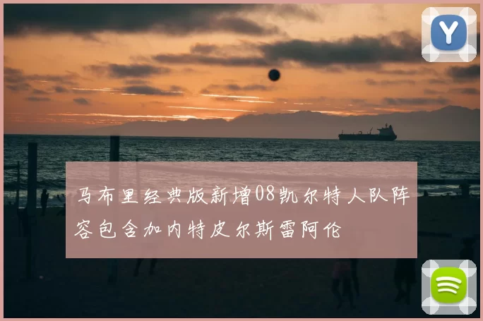 马布里经典版新增08凯尔特人队阵容包含加内特皮尔斯雷阿伦