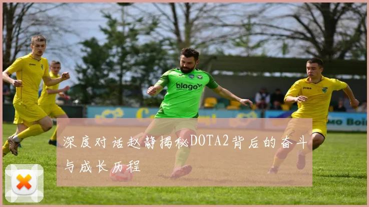 深度对话赵静揭秘DOTA2背后的奋斗与成长历程