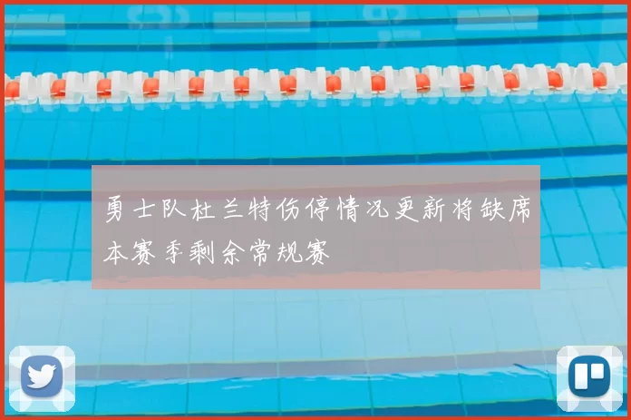 勇士队杜兰特伤停情况更新将缺席本赛季剩余常规赛