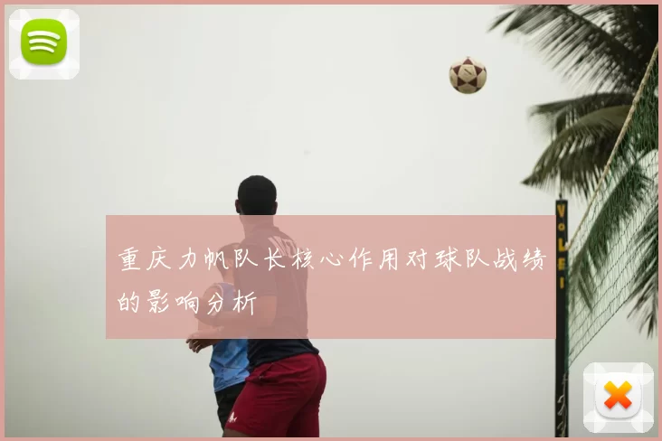 重庆力帆队长核心作用对球队战绩的影响分析