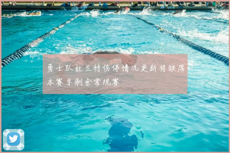 勇士队杜兰特伤停情况更新将缺席本赛季剩余常规赛