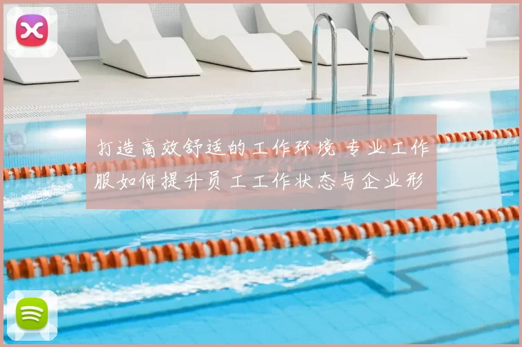 打造高效舒适的工作环境 专业工作服如何提升员工工作状态与企业形象