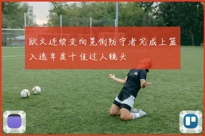 欧文连续变向晃倒防守者完成上篮入选年度十佳过人镜头