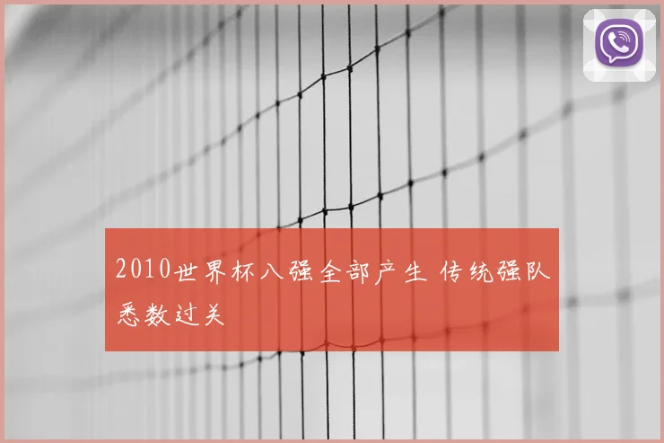 2010世界杯八强全部产生 传统强队悉数过关