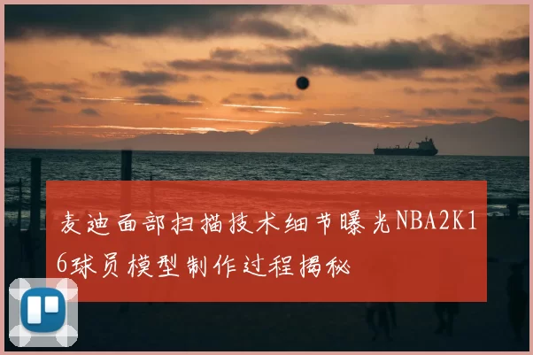 麦迪面部扫描技术细节曝光NBA2K16球员模型制作过程揭秘