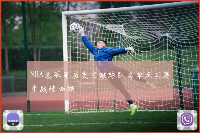 NBA总冠军历史空缺球队名单及其赛季战绩回顾
