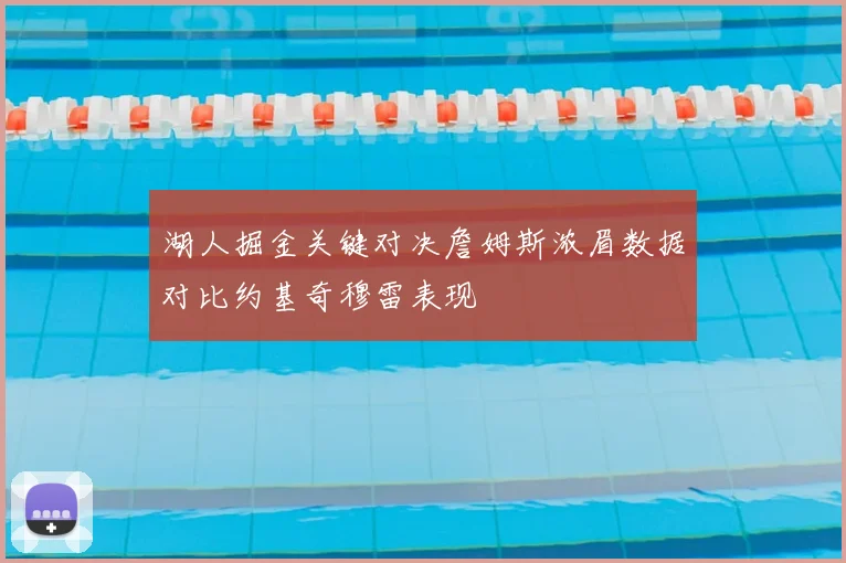 湖人掘金关键对决詹姆斯浓眉数据对比约基奇穆雷表现