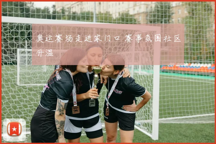 奥运赛场走进家门口 赛事氛围社区升温