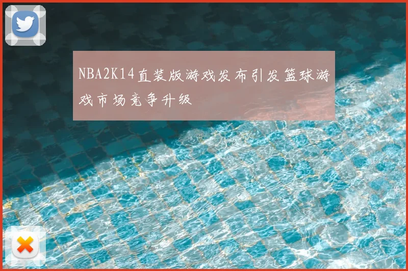 NBA2K14直装版游戏发布引发篮球游戏市场竞争升级