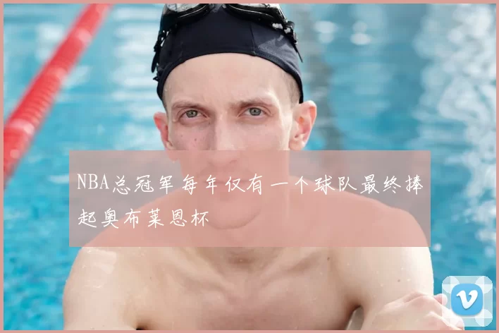 NBA总冠军每年仅有一个球队最终捧起奥布莱恩杯