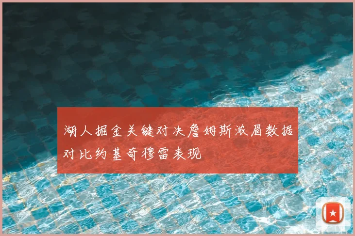 湖人掘金关键对决詹姆斯浓眉数据对比约基奇穆雷表现