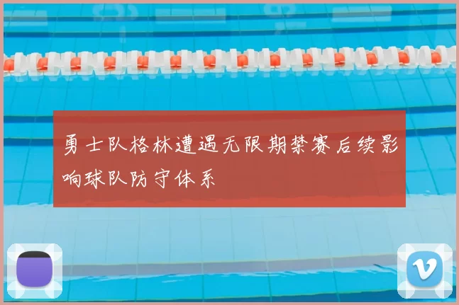 勇士队格林遭遇无限期禁赛后续影响球队防守体系