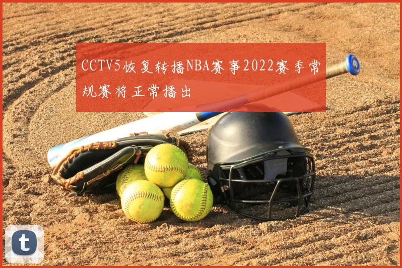 CCTV5恢复转播NBA赛事2022赛季常规赛将正常播出
